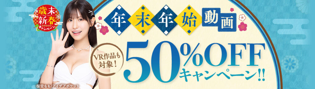 年末年始50%OFFキャンペーン