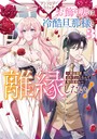 お飾り妻は冷酷旦那様と離縁したい！〜実は溺愛されていたなんて知りません〜 アンソロジーコミック