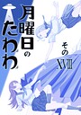 月曜日のたわわ 同人版