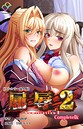 屈辱 2 Complete版シリーズ