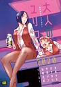 大人のユリコン 2020