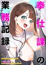 奉仕課の業務記録 〜これが我が社の‘性交’メソッド〜 モザイク版