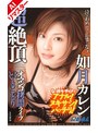 【AIリマスター版】超絶頂オマンコ拷問ライブいいとこどり 如月カレン