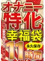 オナニー特化 幸福袋 人生で一番気持ちイイ射精に導く 11時間 永久保存