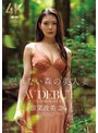 眠れない森の美人妻 涼菜波美 28歳 AV DEBUT