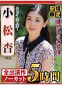 【配信限定】懐かしの名女優 スレンダー美人妻！ 小松杏 ベスト