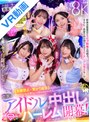 【VR】KMPVR-彩-8周年記念！ オタクの僕が推しアイドル達の専属プロデューサーに！？ 恋愛禁止×繋がり厳禁のはずがルールを破って抱かれにくる可愛さレベチのメンバーたちとハメまくり！！ 禁断のアイドル中出しハーレム開幕！