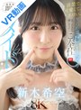 【VR】清楚で、可愛くて、エロい。至近距離でじ～っくり見つめながら嬉しそうにご奉仕【僕専用】即尺ランジェリーメイドVR 新木希空