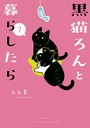 黒猫ろんと暮らしたら
