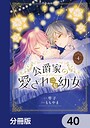 公爵家の愛されニセ幼女【分冊版】（単話）