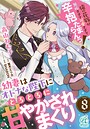 【単話】幼妻はオトナな陛下にとろとろに甘やかされまくり 俺の花嫁が無垢すぎて可愛すぎて辛抱たまらんっ！（単話）