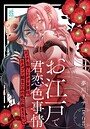 【単話】お江戸で君恋色事情 エッチな押しかけ女房は、カタブツ幼なじみの色に染まりたい（単話）