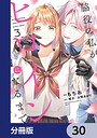 脇役の私がヒロインになるまで【分冊版】（単話）