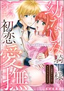 幼なじみ騎士様のとろあま初恋愛撫 この溺愛は×××のせいじゃないようです（単話版）（単話）