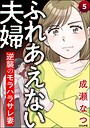 ふれあえない夫婦 逆襲のモラハラサレ妻（分冊版）（単話）