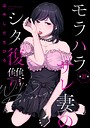 モラハラサレ妻のシタ復讐（分冊版）（単話）