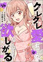 クレクレ愛ちゃんはなんでも欲しがる（分冊版）（単話）