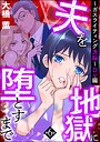 夫を地獄に堕とすまで 〜ガスライティング洗脳〜（分冊版）（単話）