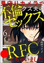 見守りカメラでクズ夫の不倫セックス●RECしちゃいました（分冊版）（単話）