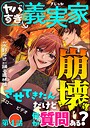 ヤバすぎ義実家崩壊させてきたんだけど何か質問ある？（分冊版）（単話）