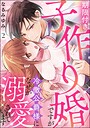 期限付き子作り婚ですが冷徹公爵様になぜか溺愛されています（分冊版）（単話）
