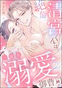 絶倫清宮くんは一途な溺愛御曹司 とろイキ求愛セックスが甘すぎて困ります（分冊版）（単話）