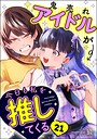 鬼売れアイドルが今日も私を推してくる（分冊版）（単話）
