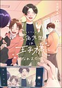 三角先生は王子様になれません！（分冊版）（単話）