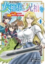 異世界転移で女神様から祝福を！ 〜いえ、手持ちの異能があるので結構です〜 @COMICシリーズ