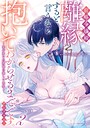 前略令嬢殿、離縁すると言うなら抱いてわからせるまでです。アンソロジー 〜愛が重い旦那様の激しい求愛〜