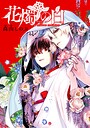 花燭の白 連載版（単話）