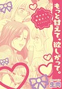 甘やかし百合えっちアンソロジー『もっと甘えて、欲しがって。』【単話】（単話）