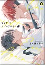 ワンナイト エバーアゲイン（分冊版）（単話）