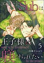 エリートSubは王子様に躾けられたい（分冊版）（単話）