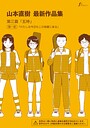 山本直樹最新作品集（単話）