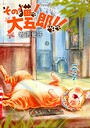 その猫！大五郎！！【単話版】（単話）