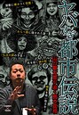 ヤバすぎ都市伝説〜山口敏太郎が追う闇の真相〜