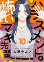 ハラスメントが怖いマキ先輩！（単話）