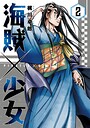 海賊×少女