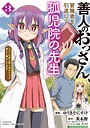 善人のおっさん、冒険者を引退して孤児院の先生になる エルフの嫁と獣人幼女たちと楽しく暮らしてます