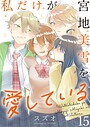 私だけが宮地美雪を愛している ストーリアダッシュ連載版（単話）