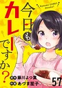 今日もカレーですか？ ストーリアダッシュ連載版（単話）