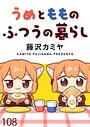 うめともものふつうの暮らし ストーリアダッシュ連載版（単話）