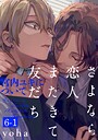 さよなら恋人、またきて友だち 〜宮内ユキについて〜（6）【分冊版】（単話）