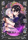魔女集会で番いましょう【分冊版】（単話）