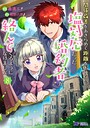 関係改善をあきらめて距離をおいたら、塩対応だった婚約者が絡んでくるようになりました（コミック）