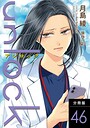 unlock 分冊版（単話）