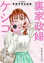 裏家政婦ケシコ〜その家族いらないですよね？〜 分冊版（単話）