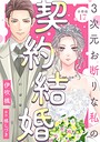 3次元お断りな私の契約結婚 分冊版（単話）