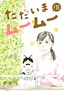 ただいまムームー【分冊版】（単話）